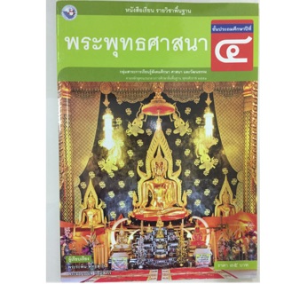 หนังสือเรียนพระพุทธศาสนา ป.4 พว