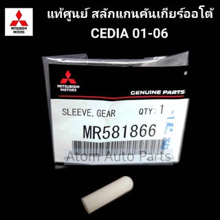 แท้ศูนย์ สลักแกนคันเกียร์ออโต้ Cedia 2001-2010 รหัส.MR581866