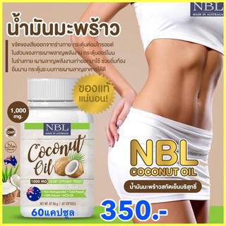 (ส่งฟรี) น้ำมันมะพร้าวNBL นำเข้าจากออสเตรเลีย น้ำมันมะพร้าวสกัดเย็น1000mg บำรุงผิวพรรณ ชะลอริ้วรอย บำรุงกระดูก แท้100%