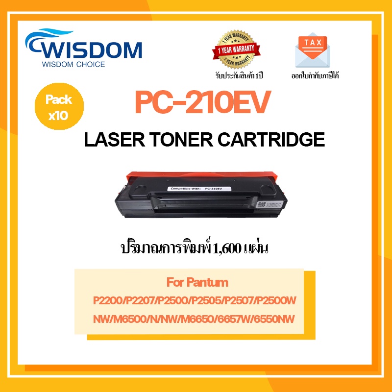 WISDOM CHOICE ตลับหมึกเลเซอร์โทนเนอร์ PC-210EV ใช้กับเครื่องปริ้นเตอร์รุ่น PANTUM P2200 P2207 P2500 P2505 P2500W Pack10