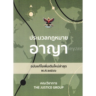 ประมวลกฎหมายอาญา (ฉบับแก้ไขใหม่ล่าสุด) พ.ศ. 2566 ขนาดพกพา