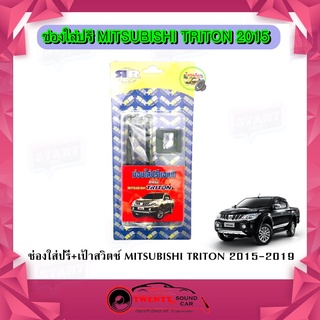 หน้าปรี TRITON ช่องใส่ปรี + เป้าสวิตช์ MITSUBISHI มิตซูบิชิ ไทรทัน 2015-2019 หน้าปรีสำเร็จรูป