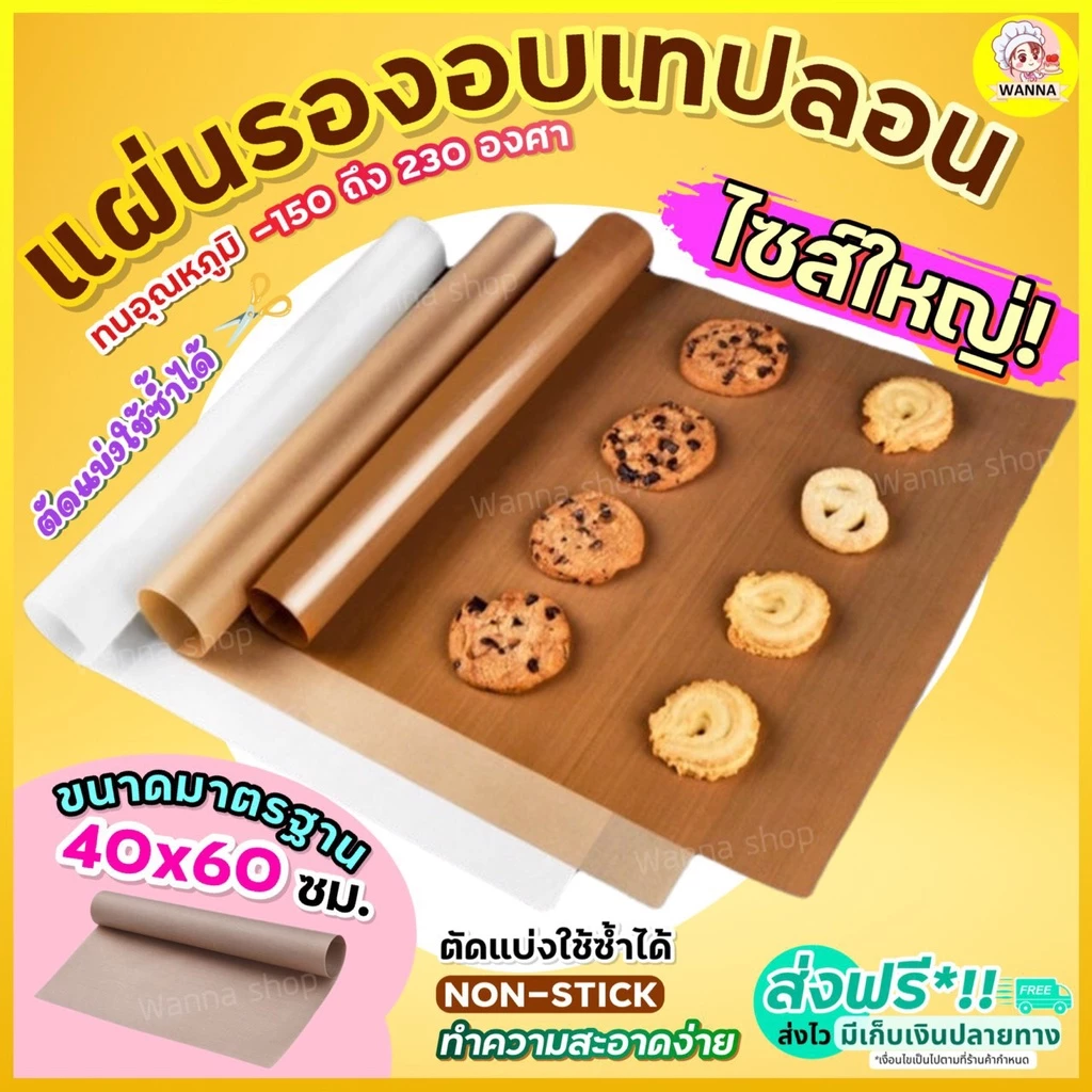 🔥ส่งฟรี🔥 แผ่นรองอบขนมเทปลอน Winner (Teflon Sheet) ขนาด 40x60 ซม. แผ่นรองอบขนม [186 ]