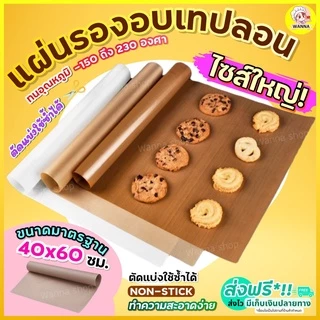 🔥ส่งฟรี🔥 แผ่นรองอบขนมเทปลอน Winner (Teflon Sheet) ขนาด 40x60 ซม. แผ่นรองอบขนม [186 ]
