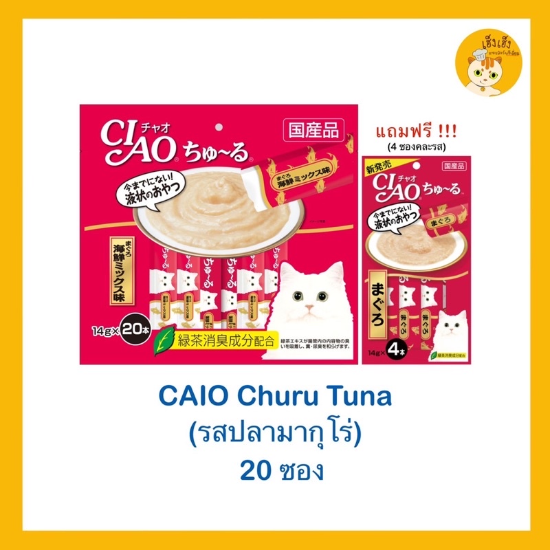 (4+20)แถม 4 ซองเชา ชูหรุ Ciao Churu ขนมแมวเลีย 14gx20 ซอง แถมฟรี 4 ซองคละรส