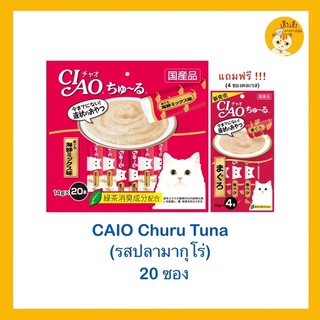 เชา ชูหรุ Ciao Churu ขนมแมวเลีย 14gx20 ซอง แถมฟรี 4 ซองคละรส