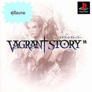 คู่มือเกม VAGRANT STORY [PS1]