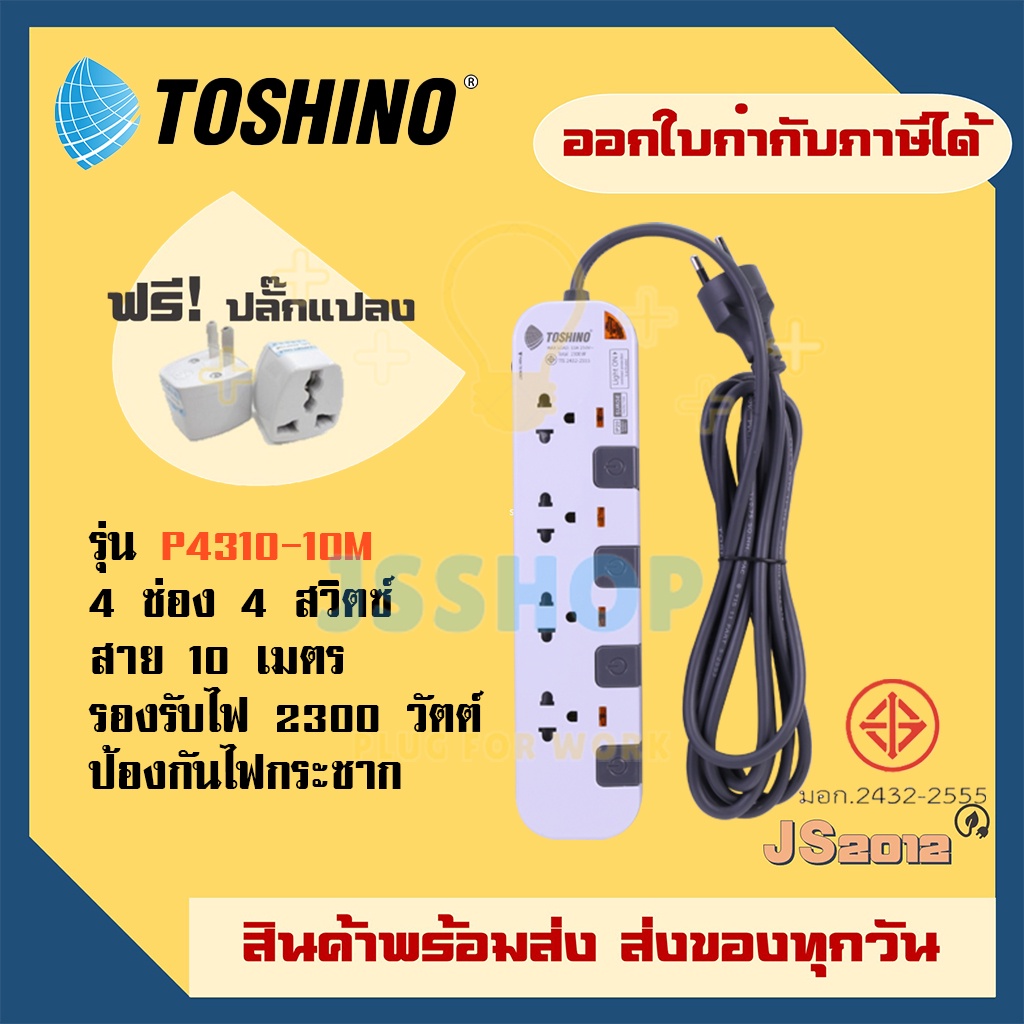ปลั๊กไฟ รางปลั๊ก ปลั๊กพ่วง ยี่ห้อ Toshino 4 ช่อง 4 สวิตซ์ ความยาวสาย 10 เมตร รุ่น P4310-10M ฟรี ปลั๊