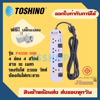 ปลั๊กไฟ รางปลั๊ก ปลั๊กพ่วง ยี่ห้อ Toshino 4 ช่อง 4 สวิตซ์ ความยาวสาย 10 เมตร รุ่น P4310-10M ฟรี ปลั๊กแปลง