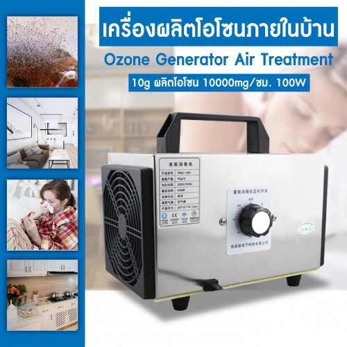 เครื่องอบโอโซน Ozone Generator ขนาด 10g เครื่องผลิตโอโซนภายในบ้าน 10000mg/ชม.