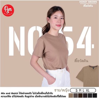 เสื้อยืดสีพื้น unisex เสื้อยืดคอกลม สีโอวัลติน PYM T-Shirt