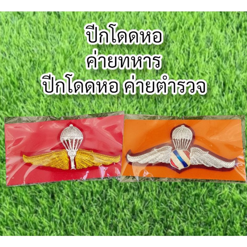 (ราคาถูก งานดี ส่งไว) ปีกโดดหอทบ. ปีกโดดหอตำรวจ ปีกทหารอากาศ ปีกติดชุดข้าราชการ ปีกติดชุดกากี - รูปที่ 3