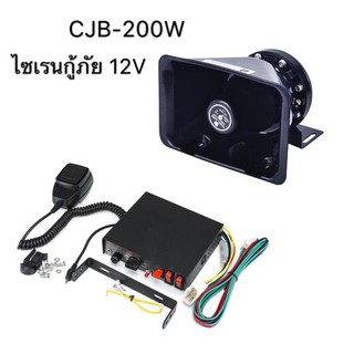 ครบชุด พร้อมลำโพง กล่องเสียง CJB 200W Siren ดังสนั่น ไซเรน กู้ภัย 12V