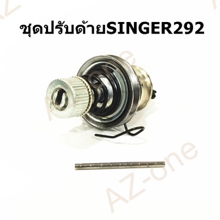 ชุดปรับด้าย SINGER 292 ชุดปรับด้ายจักรอุตสาหกรรม