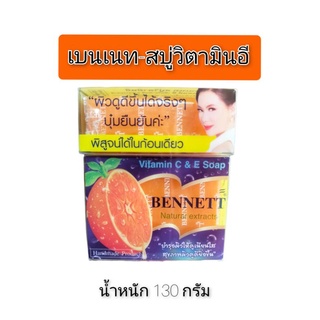 สบู่เบนเนท สบู่วิตามินอี สูตรเพิ่มวิตามินซีจากธรรมชาติ 130 กรัม ราคาถูก✅ ครบทุกสูตร🌈