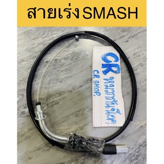 สายเร่ง SMASH สแมช งานดีมีมาตรฐาน