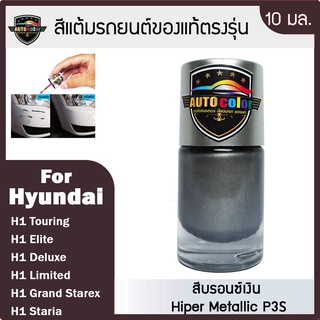 สีแต้มรถยนต์ For HYUNDAI สีบรอนซ์เงิน Hiper Metallic P3S