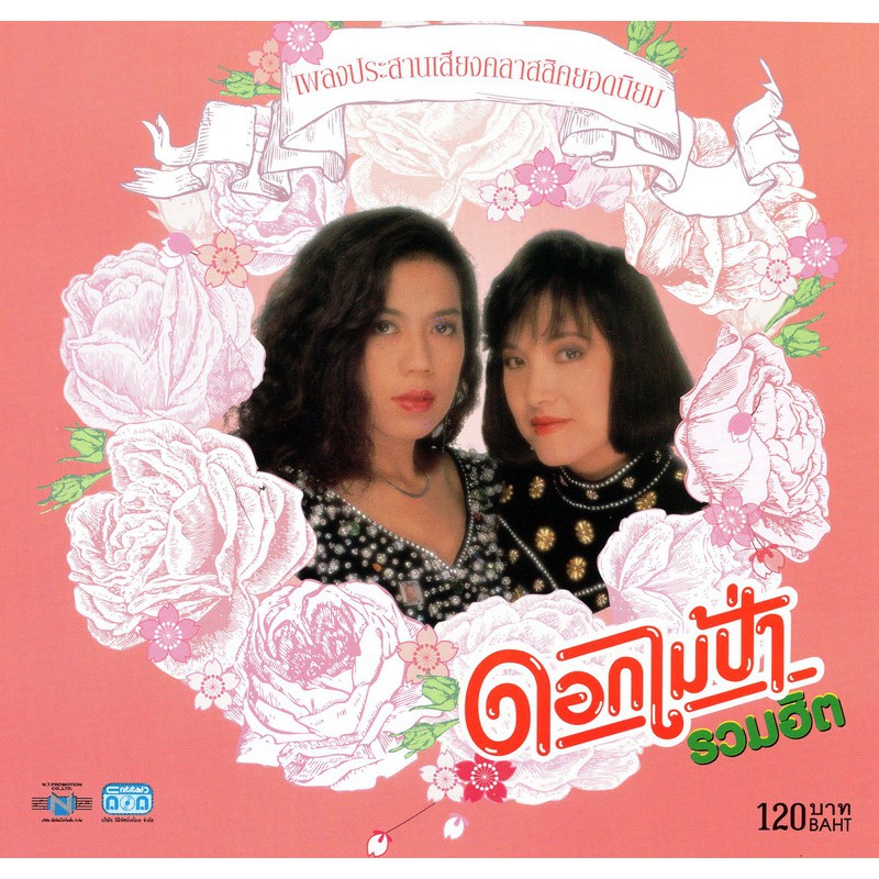 แผ่นซีดี เพลงไทย คณะดอกไม้ป่า เพลงประสานเสียงคลาสสิคยอดนิยม (รวมฮิต)