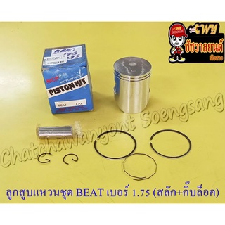 ลูกสูบแหวนชุด BEAT เบอร์ (OS) 1.75 (53.75 mm) พร้อมสลักลูกสูบ+กิ๊บล็อค