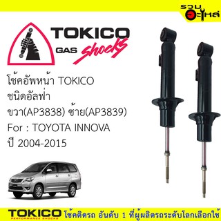 โช๊คอัพหน้า TOKICO ชนิด อัลฟ่า ขวา(AP3838) ซ้าย(AP3839) FOR: TOYOTA INNOVA  ปี 2004-2015 (ซื้อคู่ถูกกว่า) 🔽ราคาต่อต้น🔽