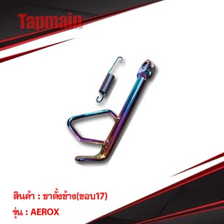 ขาตั้งข้าง(ขอบ17) AEROX สำหรับรถมอเตอร์ไซค์ ขาตั้ง