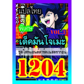 1204 มันโจเมะ vol.3 การ์ดยูกิภาษาไทย