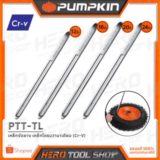 PUMPKIN เหล็กงัดยาง อย่างดี (Cr-V) ขนาด 12 นิ้ว, 16 นิ้ว, 20 นิ้ว, 24 นิ้ว รุ่น PTT-TL