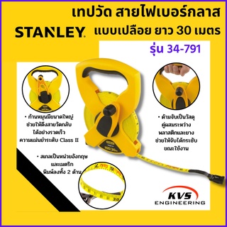 Stanley เทปวัด สายไฟเบอร์กลาส แบบเปลือย ยาว 30 เมตร รุ่น 34-791