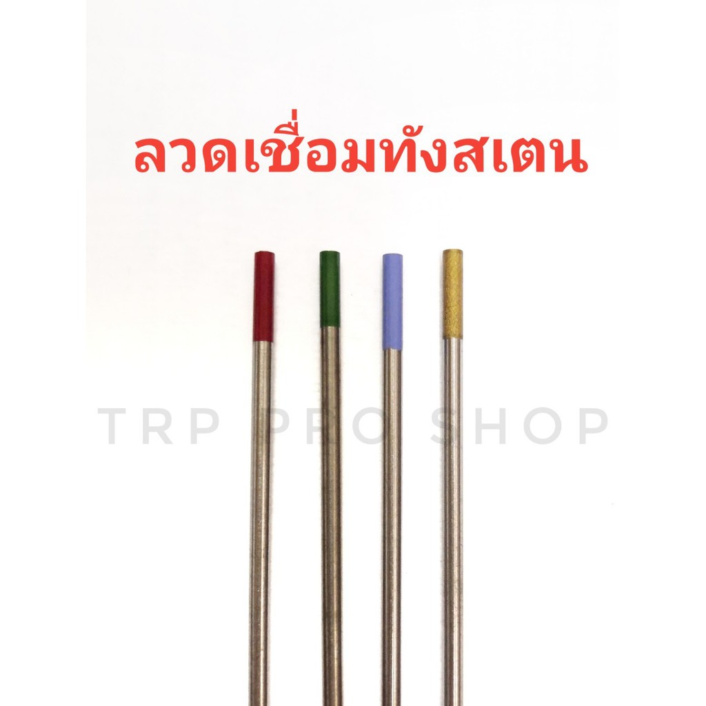 ลวดเชื่อมทังสเตน ลวดเชื่อม ขนาด 1.6 , 2.4 , 3.2 ***ราคาต่อ 1 แท่ง***