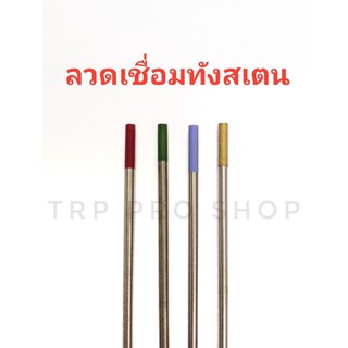 ลวดเชื่อมทังสเตน ลวดเชื่อม  ขนาด 1.6 , 2.4 , 3.2  ***ราคาต่อ 1 แท่ง***