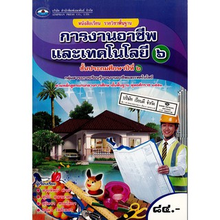 การงานอาชีพ และเทคโนโลยี ป.6 เอมพันธ์ /84.- /9786160703296