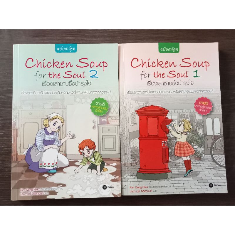 chicken soup for the soul เรื่องเล่าซาบซึ้งบำรุงใจ เล่ม 1-2 /หนังสือมือสองสภาพดี