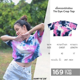 เสื้อครอปมัดย้อม เอวลอย Tie Dye  Crop top