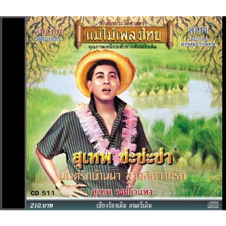CD สุเทพ ช่ะช่ะช่า CD511 จากศิลปินลูกกรุงยอดนิยม สุเทพ วงศ์กำแหง