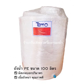 ถัง PE 100 ลิตร (สั่งได้ออร์เดอร์ละ 1 ถังเท่านั้น)