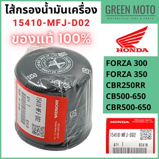 ✅แท้ศูนย์ 100%✅ ไส้กรองน้ำมันเครื่องฮอนด้า HONDA  FORZA300 / FORZA350 / CBR250RR / CB500 / CB650 รหัส 15410-MFJ-D02