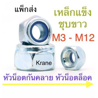 หัวน็อตล็อคไนล่อน กันคลาย ชุบขาว M3 - M8 แพ็ก 100 - 200 ตัว