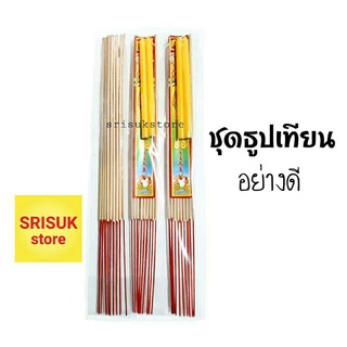 ชุดธูปเทียน อย่างดี สำหรับจัดชุดดอกไม้ธูปเทียน ถวายพระ ตักบาตร จัดชุดสังฆทาน