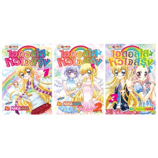 บงกช Bongkoch หนังสือการ์ตูนญี่ปุ่นชุด RAINBOW ☆ PRISMATIC GIRL ไอดอลใส ☆ หัวใจสีรุ้ง (เล่ม 1-3)