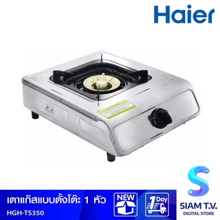 HAIER เตาแก๊สตั้งโต๊ะสแตนเลส รุ่น HGH-TS350 โดย สยามทีวี by Siam T.V.