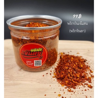 พริกป่น เจ้แตน พริกจินดาล้วน 100 g.