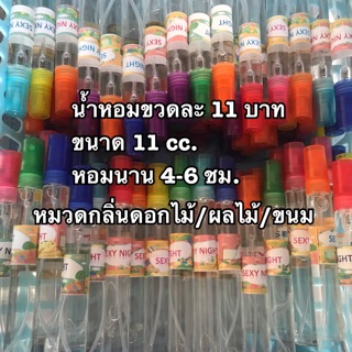 กดสั่งขั้นต่ำ 8 ขวดขึ้นไป น้ำหอมขนาด 11cc.