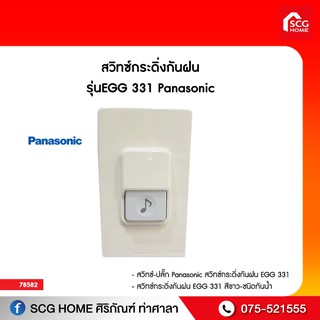 สวิทซ์กระดิ่งกันฝน รุ่นEGG 331 Panasonic