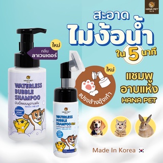 💧 แชมพูอาบแห้งแมวหมา🐱🐶 สะอาดง่ายใน 5 นาที💧 Hana Pet แชมพู โฟมอาบน้ำแห้งแมวหมา หรือสัตว์เลี้ยงอื่นๆ หอม/ขนนุ่มหลังใช้