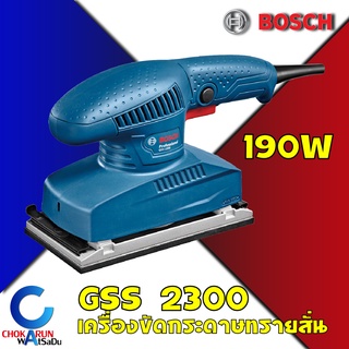 BOSCH เครื่องขัดกระดาษทรายแบบสั่น รุ่น GSS 2300 190W บอสซ์ เครื่องขัดกระดาษ GSS2300