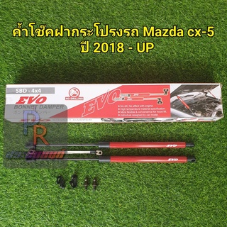 โช๊คค้ำฝากระโปรงรถ MAZDA CX-5 ปี 2018 UP (โฉม2)