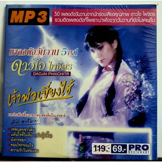 MP3 เพลงไทย ชุด เพลงดังวันวาน 5in1 ดาวใจ ไพจิตร เจ้าพ่อเซี่ยงไฮ้