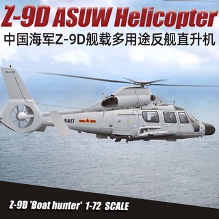 โมเดลเครื่องบินเฮลิคอปเตอร์ อเนกประสงค์ 1/72 z-9d Chinese Navy720007