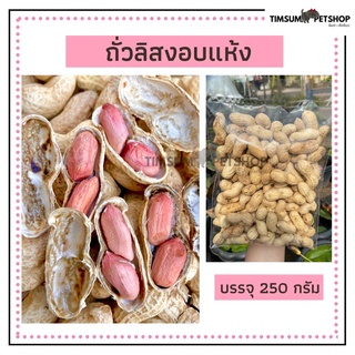 ถั่วลิสงอบแห้ง สำหรับสัตว์เลี้ยง แบบแบ่งขาย 250g.