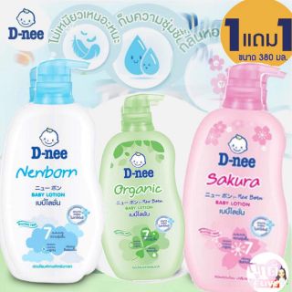 ดีนี่ D-nee เบบี้ โลชั่น (1+1) 380 มล. รุ่นใหม่*ปรับราคา แพ็คเกจใหม่